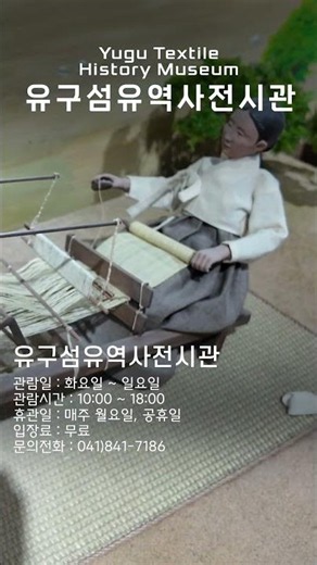 유구 직물의 우수성과 역사를 한 눈에! 유구섬유역사전시관 🧵