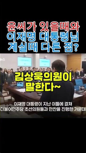 김상욱의원이 말하는 윤씨와 이재명대통령. 출처:JTBC #이재명대통령 #김상욱의원