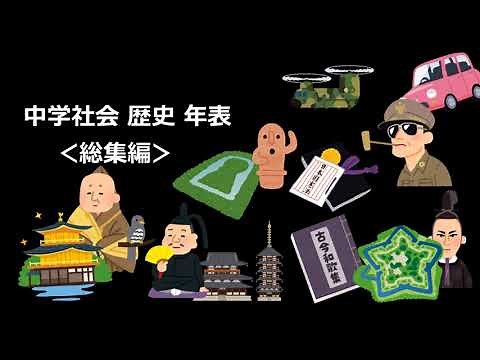 中学社会 歴史 年表 全時代 総集編