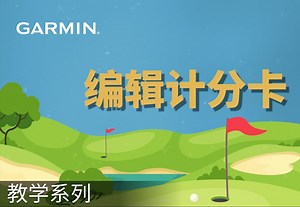 【教学】Garmin Golf app：编辑计分卡