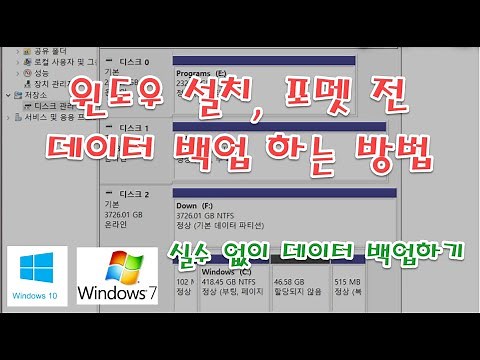 윈도우 재설치, 윈도우 포멧 전 놓치지 않고 개인 데이터 백업 하는 방법