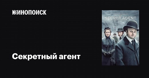«Секретный агент» (The Secret Agent, 2016)