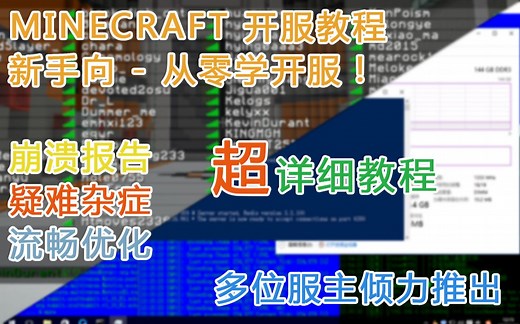 [Minecraft全套开服教程]-小白友好&制作服务器&优化调试|1.14更新