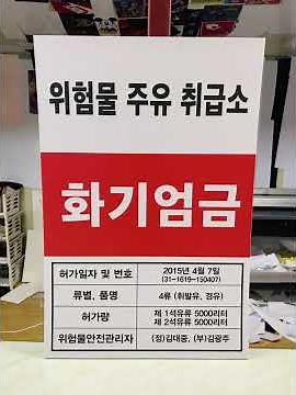 위험물옥내저장소 600x900mm 화기엄금 물기엄금 표지판 주유소 주유취급소 지하탱크 저장시설