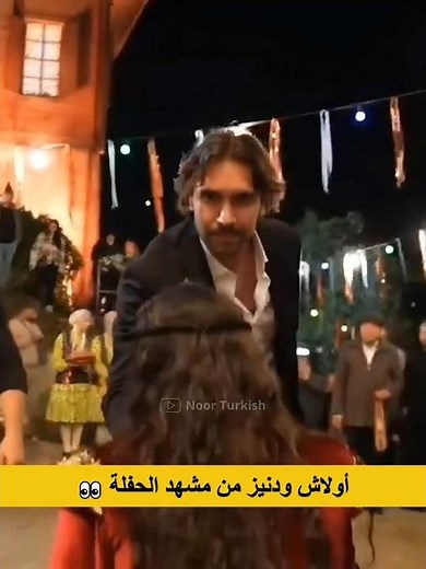 أولاش ودنيز من مشهد الحفلة 👀 هذا البحر سوف يفيض #هذا_البحر_سيفيض #UlaşTunaAstepe #DenizBaysal
