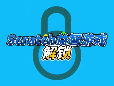 Scratch考验反应的益智游戏：解锁今天梦想老师向大家展示这个游戏，让我们一起成为一名开锁大师吧！(by Makedatcode)#少儿编程 #编程 #Scratch #益智