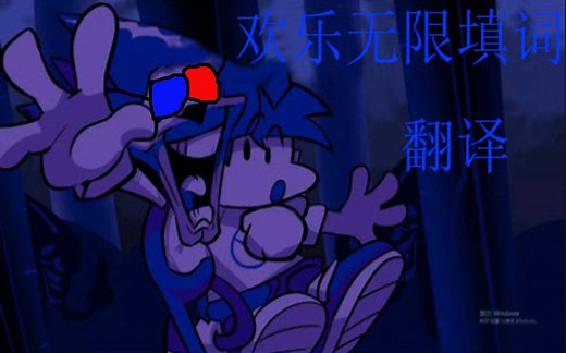 friday night funkin 欢乐无限"ENDLESS"填词翻译