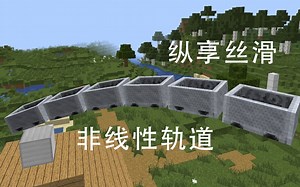 【Minecraft】教你搭建一个更真实的轨道-P2