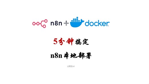 手残党福音！新手小白5分钟搞定n8n本地部署