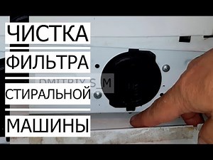 ✅ЧИСТКА ФИЛЬТРА В СТИРАЛЬНОЙ МАШИНЕ INDESIT / How to clean a filter in a washing machine