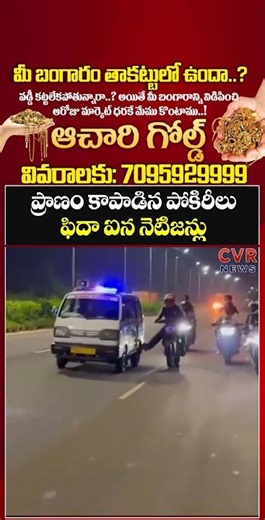 ప్రాణం కాపాడిన పోకిరీలు ఫిదా ఐన నెటిజన్లు | Ambulance Brake Down | CVR NEWS