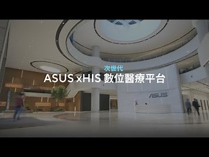 【華碩 智慧醫療】ASUS xHIS 次世代數位醫療平台 | 智慧醫療生態圈 | - 產品展示