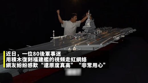 【厲害了！軍事迷耗時4個月用六萬塊積木神還原福建艦】 六萬餘塊積木對003號航母福建艦進行1:100的釐米級還原。你能想象有多“燃”嗎？航空母艦對中國國防至關重要，今天建軍節，讓我們一睹“積木版福建艦”的風采。 ————————————— 專題回顧——《國產航母003下水·中國海軍走向蔚藍》： https://youtube.com/playlist?list=PLAPUFB0EKWq-g95KPhRLe-xBqYlp48vWU 向世界發出華人聲音 Expressing the voice of Chinese to the world 更多鳳凰精彩節目資訊，請關注： For more information, please follow: YouTube: @鳳凰衛視PhoenixTV Instagram: @phoenixtvhk Facebook: @ Phoenix TV 鳳凰衛視 Twitter: @PhoenixTVHK 下載鳳凰秀App，24小時節目不間斷。 bit.ly/3vN0PjU #中國 #China #建軍節 #八一 #中國海軍 #福建艦 #003號航母 #積木