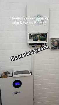 Як налаштувати звʼязок між інвертором Deye 6кВт та акумулятором LiFePO4 Haitech Li-Sun 10.24кВт