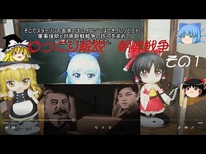 ゆっくり解説 朝鮮戦争１