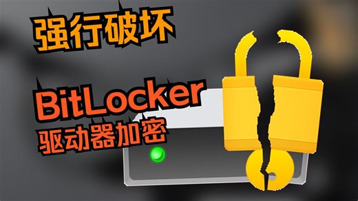 强行删除 Bitlocker 的配置文件，能解密硬盘吗？