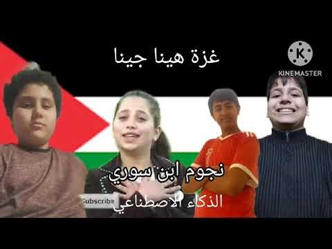 نجوم ابن سوري يغنون غزة هينا جينا بالذكاء الاصطناعي