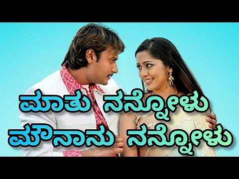 Maathu Nannolu Mounaanu Nannolu Kannada song with lyrics.Gaja movie songs.Darshan songs.Kannada song