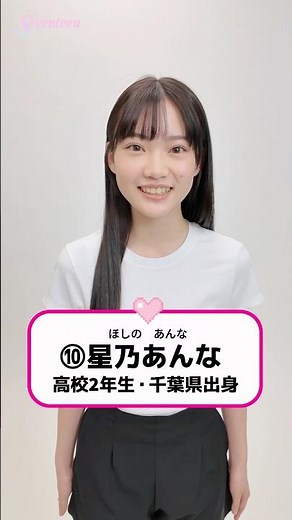 【#星乃あんな】#ミスセブンティーン2026 ファイナリストNo. 10
