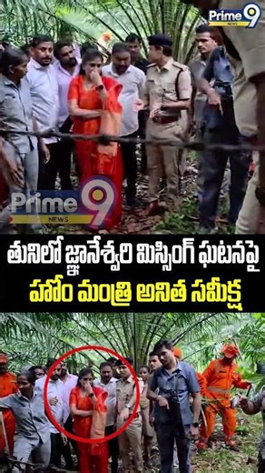 Kakinada Girl Jahnavi Missing తునిలో జ్ఞానేశ్వరి మిస్సింగ్ ఘటనపై హోం మంత్రి అనిత సమీక్ష |Prime9 News