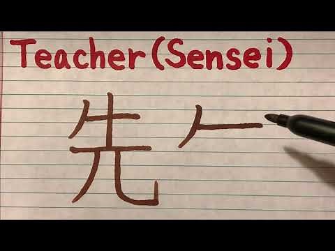 How to write and Japanese Kanji "Sensei (Teacher)" - Stroke order and pronunciation of Kanji letter