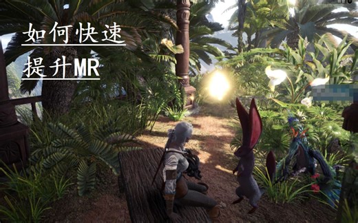 【MHW:I】如何快速提升MR大师等级，有手就行