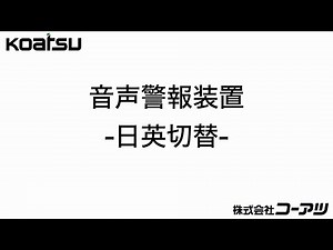 音声警報装置 日英切替（株式会社コーアツ）