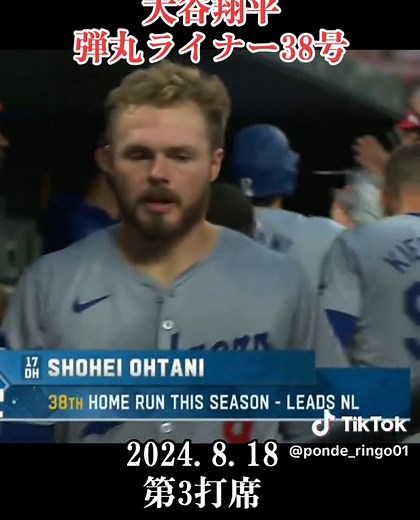 2024.8.18 大谷翔平選手第3打席です 弾丸ライナーで飛び込む38号ソロホームラン #大谷翔平 #ホームラン #MLB #ドジャース #プロ野球