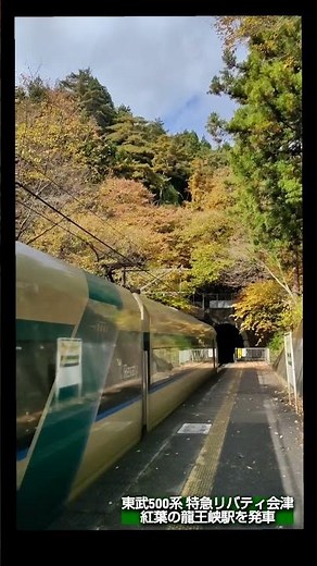 【発車シーン】紅葉の龍王峡駅を発車する東武500系特急リバティ会津 #リバティ #東武500系 #龍王峡 #野岩鉄道