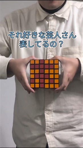好きな芸人さんをキューブで作った #ルービックキューブ #rubikscube #キューブアート #お笑い #チャンネル登録お願いします