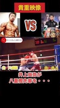 井上尚弥vs八重樫東#井上尚弥 #ボクシング #八重樫東