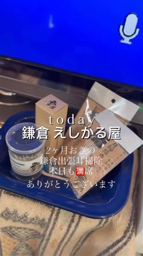 田中ひろみ/耳ゴリラ/耳掃除専門店カレイドスコープ/CURAIM代理店/東京 on Instagram: "2ヶ月に一度の鎌倉出張耳掃除 今日のえしかる屋さんも可愛い雑貨とお洋服でいっぱいでした！ 次回の鎌倉出張は5/9（土）に決定！ #桜道バザー と一緒に行います☺️ ご予約はこちらから🌸 https://reserve.stores.app/web/dashboard/preview?to=https://coubic.com/33kaki/567613"