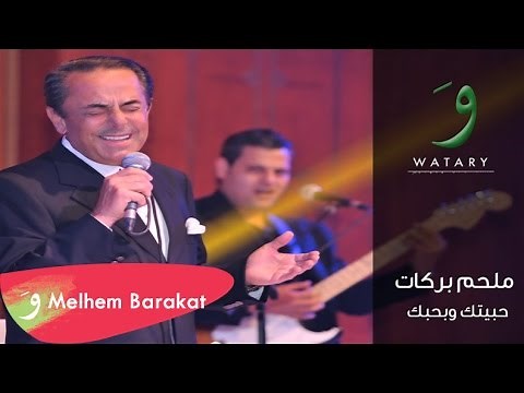 Melhem Barakat - Habbaytik W Bhebbik [Audio] / ملحم بركات - حبيتك وبحبك