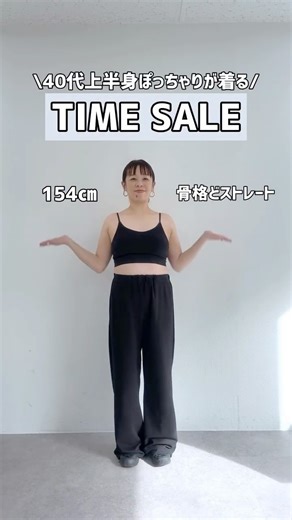 sakai mai🙊 154㎝/骨スト/上半身難あり | 1/22-1/26の期間限定でTIME SALEを行います❤️‍🔥 お得すぎるセットフェアの着回しコーデをご紹介です🙌 お得なのはわかる、、 けど今買ってもこれから春まで着れるのかな、、 っと思ったりしませんか🥹？ 大丈夫❤️‍🔥... | Instagram