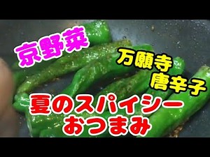 Kyoto vegetables ☆ How to make a spicy summer snack made with Manganji peppers and the aroma of c...