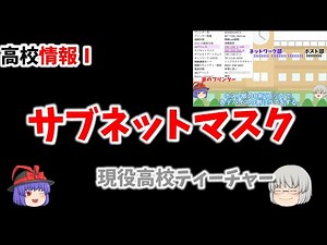 【サブネットマスク】4-8 高校情報Ⅰ　プライベートIPアドレスとサブネットマスクの関係
