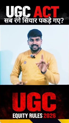 सब ताज उछाले जाएंगे, सब तख्त गिराए जाएंगे! ugc rules 2026