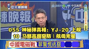 055 发射大型导弹真相：YJ-20 上舰实锤，全球首款舰载高超弹