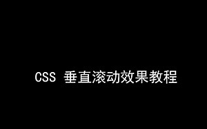 CSS滚动文字特效