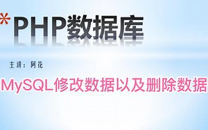 PHPMySQL实现数据修改以及数据删除
