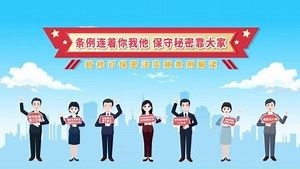 保密宣传教育月|《条例连着你我他保守秘密靠大家——新修订保密法实施条例解读专题片》