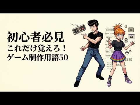 初心者用ゲーム制作用語50選｜開発でよく使う言葉を覚えよう