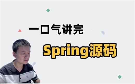 只花半小时吃透Spring源码，搞懂Spring loc加载过程，掌握Spring核心知识，面试少走99%弯路！