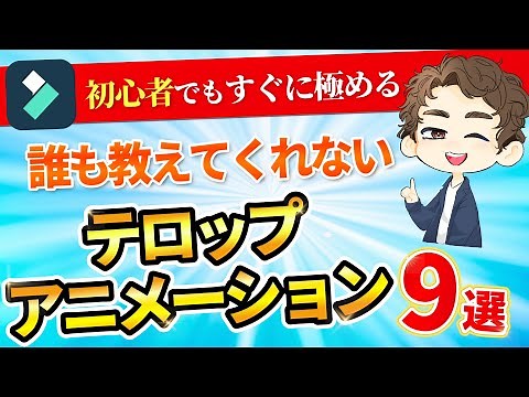 【有料級】Filmoraで使える動画編集のアニメーションテクニック9選！【完全解説】