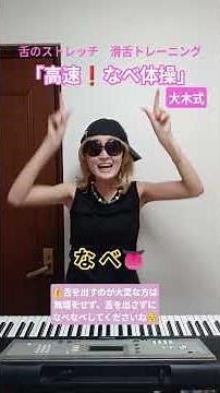 舌のストレッチ 滑舌トレーニング「高速！なべ体操」大木式#舌 #滑舌 #トレーニング #体操 #表情筋 #発音 #早口言葉