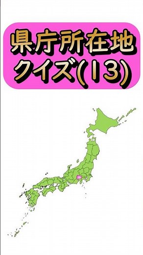 【県庁所在地クイズ(13)】 都道府県と県庁所在地を答えるクイズです☆ 学習/宿題/勉強/暗記 #shorts #日本地図 #都道府県