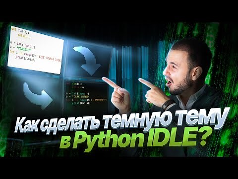 Как сделать темную тему в Python IDLE? / How to get DARK PYTHON IDLE?