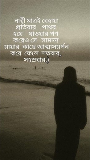 নারী মাএই বেহায়া🥹❤️‍🩹#foryou #youtubeshorts #subscribe #shorts #viral #trending #ytshorts #fyp #love