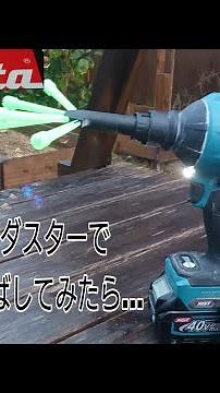 マキタ40Vエアダスターでシャボン玉できる？