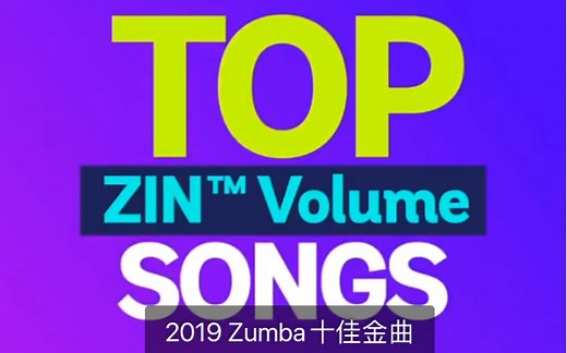 2019年Zumba官方全球（中国大陆地区外）票选的十佳金曲